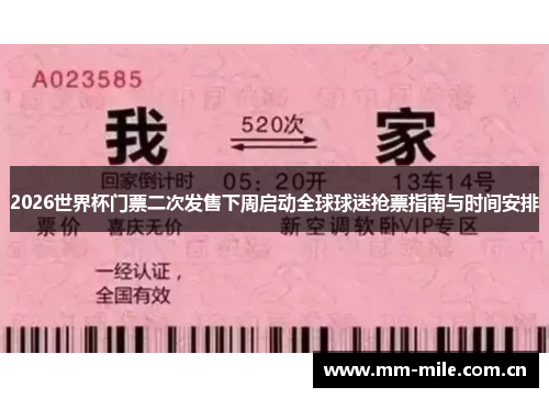 2026世界杯门票二次发售下周启动全球球迷抢票指南与时间安排 2026世界杯门票二次发售下周启动全球球迷抢票指南与时间安排