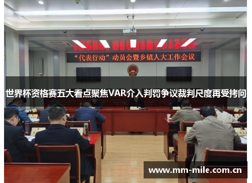 世界杯资格赛五大看点聚焦VAR介入判罚争议裁判尺度再受拷问 世界杯资格赛五大看点聚焦VAR介入判罚争议裁判尺度再受拷问