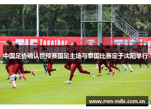 中国足协确认世预赛国足主场与泰国比赛定于沈阳举行 中国足协确认世预赛国足主场与泰国比赛定于沈阳举行