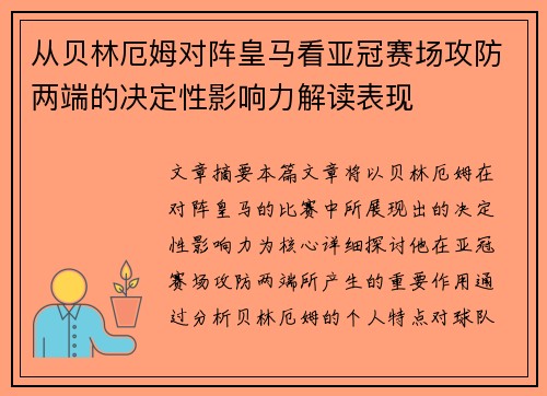 从贝林厄姆对阵皇马看亚冠赛场攻防两端的决定性影响力解读表现 从贝林厄姆对阵皇马看亚冠赛场攻防两端的决定性影响力解读表现