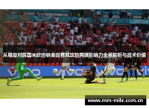 从福登对阵国米欧协联表现看其攻防两端影响力全景解析与战术价值 从福登对阵国米欧协联表现看其攻防两端影响力全景解析与战术价值