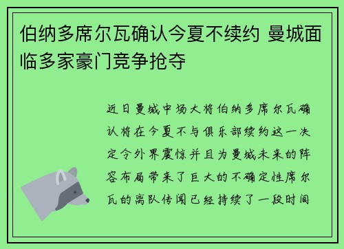 伯纳多席尔瓦确认今夏不续约 曼城面临多家豪门竞争抢夺 伯纳多席尔瓦确认今夏不续约 曼城面临多家豪门竞争抢夺