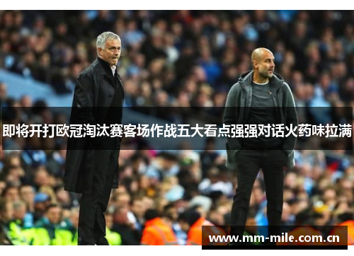 即将开打欧冠淘汰赛客场作战五大看点强强对话火药味拉满 即将开打欧冠淘汰赛客场作战五大看点强强对话火药味拉满