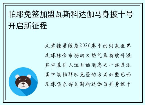 帕耶免签加盟瓦斯科达伽马身披十号开启新征程 帕耶免签加盟瓦斯科达伽马身披十号开启新征程