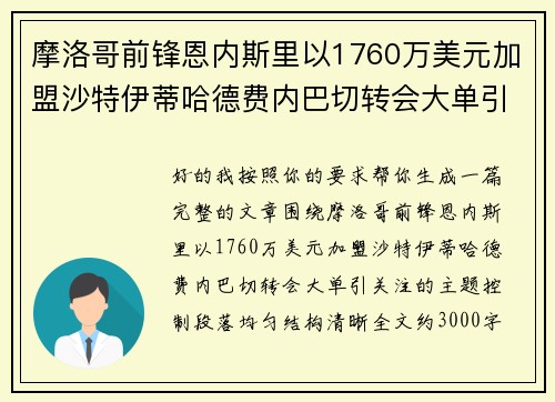 摩洛哥前锋恩内斯里以1760万美元加盟沙特伊蒂哈德费内巴切转会大单引关注 摩洛哥前锋恩内斯里以1760万美元加盟沙特伊蒂哈德费内巴切转会大单引关注