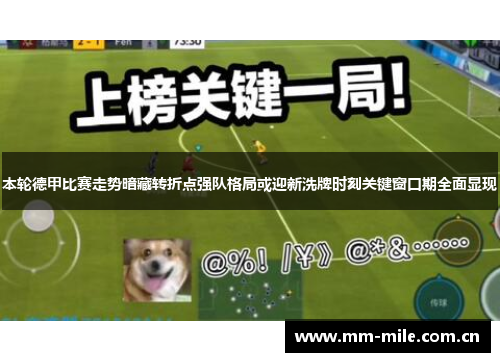 本轮德甲比赛走势暗藏转折点强队格局或迎新洗牌时刻关键窗口期全面显现 本轮德甲比赛走势暗藏转折点强队格局或迎新洗牌时刻关键窗口期全面显现