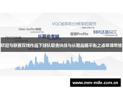 欧冠与联赛双线作战下球队取舍抉择与长期战略平衡之道管理思维 欧冠与联赛双线作战下球队取舍抉择与长期战略平衡之道管理思维