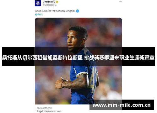 桑托斯从切尔西租借加盟斯特拉斯堡 挑战新赛季迎来职业生涯新篇章 桑托斯从切尔西租借加盟斯特拉斯堡 挑战新赛季迎来职业生涯新篇章