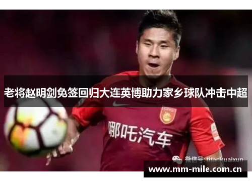 老将赵明剑免签回归大连英博助力家乡球队冲击中超