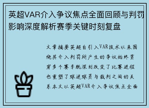 英超VAR介入争议焦点全面回顾与判罚影响深度解析赛季关键时刻复盘 英超VAR介入争议焦点全面回顾与判罚影响深度解析赛季关键时刻复盘