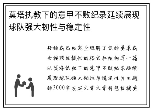 莫塔执教下的意甲不败纪录延续展现球队强大韧性与稳定性 莫塔执教下的意甲不败纪录延续展现球队强大韧性与稳定性