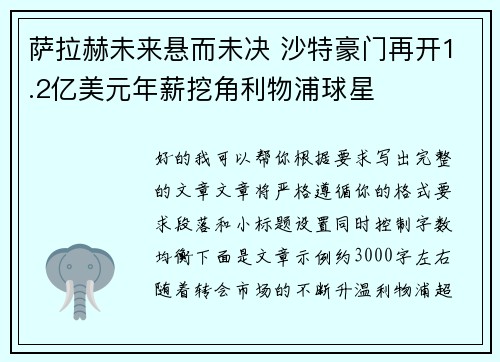 萨拉赫未来悬而未决 沙特豪门再开1.2亿美元年薪挖角利物浦球星 萨拉赫未来悬而未决 沙特豪门再开1.2亿美元年薪挖角利物浦球星