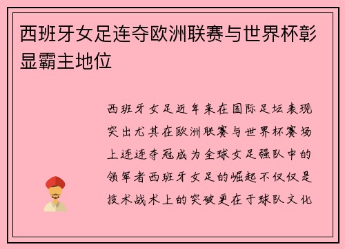 西班牙女足连夺欧洲联赛与世界杯彰显霸主地位 西班牙女足连夺欧洲联赛与世界杯彰显霸主地位