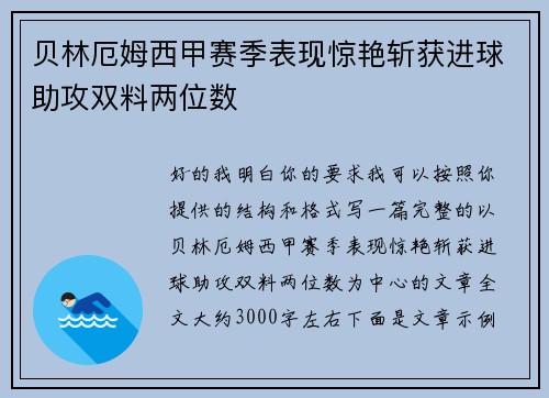 贝林厄姆西甲赛季表现惊艳斩获进球助攻双料两位数 贝林厄姆西甲赛季表现惊艳斩获进球助攻双料两位数