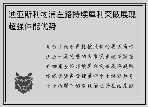 迪亚斯利物浦左路持续犀利突破展现超强体能优势 迪亚斯利物浦左路持续犀利突破展现超强体能优势