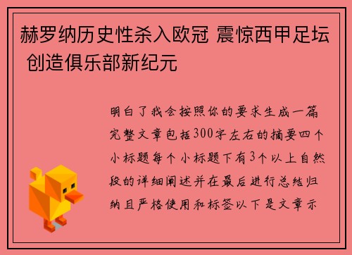 赫罗纳历史性杀入欧冠 震惊西甲足坛 创造俱乐部新纪元 赫罗纳历史性杀入欧冠 震惊西甲足坛 创造俱乐部新纪元