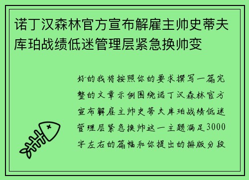 诺丁汉森林官方宣布解雇主帅史蒂夫库珀战绩低迷管理层紧急换帅变 诺丁汉森林官方宣布解雇主帅史蒂夫库珀战绩低迷管理层紧急换帅变