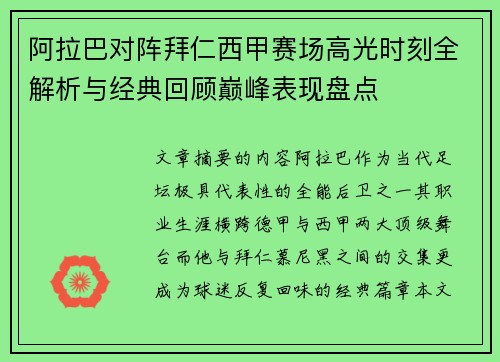 阿拉巴对阵拜仁西甲赛场高光时刻全解析与经典回顾巅峰表现盘点 阿拉巴对阵拜仁西甲赛场高光时刻全解析与经典回顾巅峰表现盘点