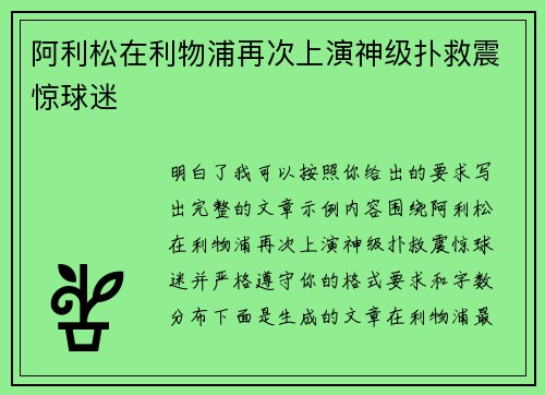 阿利松在利物浦再次上演神级扑救震惊球迷 阿利松在利物浦再次上演神级扑救震惊球迷