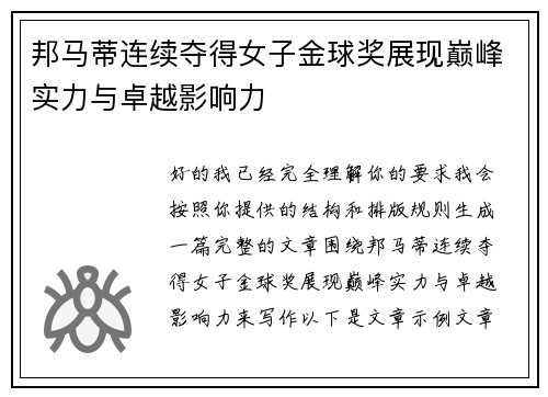 邦马蒂连续夺得女子金球奖展现巅峰实力与卓越影响力 邦马蒂连续夺得女子金球奖展现巅峰实力与卓越影响力
