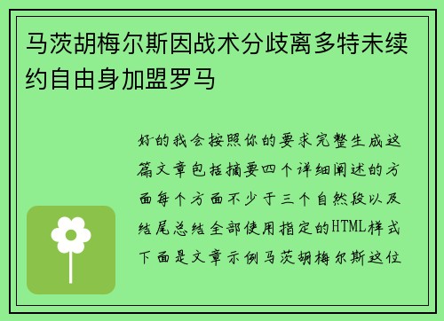 马茨胡梅尔斯因战术分歧离多特未续约自由身加盟罗马 马茨胡梅尔斯因战术分歧离多特未续约自由身加盟罗马