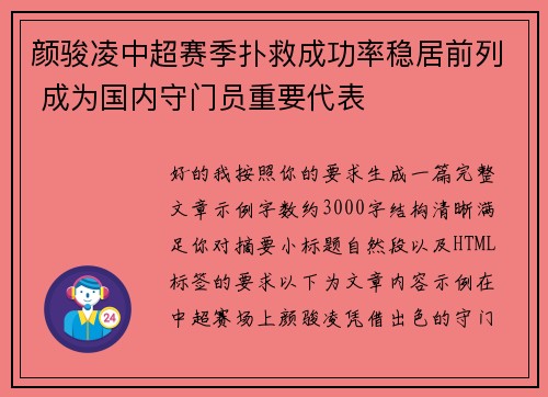 颜骏凌中超赛季扑救成功率稳居前列 成为国内守门员重要代表