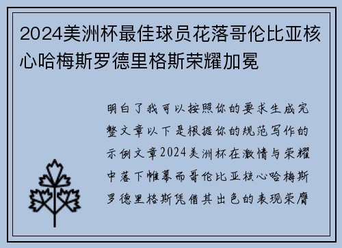 2024美洲杯最佳球员花落哥伦比亚核心哈梅斯罗德里格斯荣耀加冕 2024美洲杯最佳球员花落哥伦比亚核心哈梅斯罗德里格斯荣耀加冕