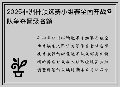 2025非洲杯预选赛小组赛全面开战各队争夺晋级名额 2025非洲杯预选赛小组赛全面开战各队争夺晋级名额