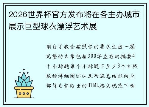 2026世界杯官方发布将在各主办城市展示巨型球衣漂浮艺术展 2026世界杯官方发布将在各主办城市展示巨型球衣漂浮艺术展