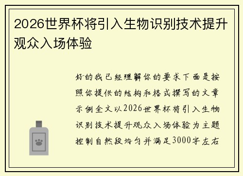 2026世界杯将引入生物识别技术提升观众入场体验 2026世界杯将引入生物识别技术提升观众入场体验