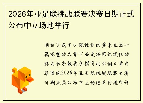 2026年亚足联挑战联赛决赛日期正式公布中立场地举行 2026年亚足联挑战联赛决赛日期正式公布中立场地举行