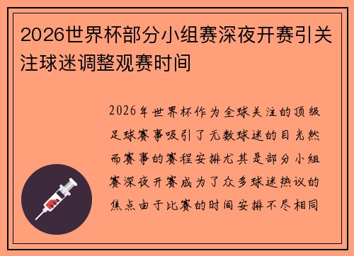 2026世界杯部分小组赛深夜开赛引关注球迷调整观赛时间 2026世界杯部分小组赛深夜开赛引关注球迷调整观赛时间