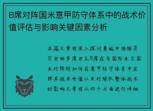 B席对阵国米意甲防守体系中的战术价值评估与影响关键因素分析 B席对阵国米意甲防守体系中的战术价值评估与影响关键因素分析