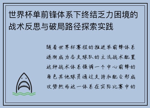 世界杯单前锋体系下终结乏力困境的战术反思与破局路径探索实践 世界杯单前锋体系下终结乏力困境的战术反思与破局路径探索实践