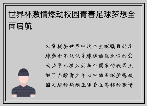 世界杯激情燃动校园青春足球梦想全面启航 世界杯激情燃动校园青春足球梦想全面启航