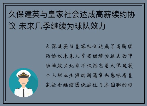 久保建英与皇家社会达成高薪续约协议 未来几季继续为球队效力