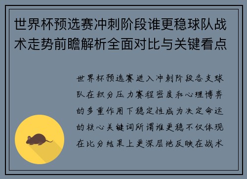 世界杯预选赛冲刺阶段谁更稳球队战术走势前瞻解析全面对比与关键看点 世界杯预选赛冲刺阶段谁更稳球队战术走势前瞻解析全面对比与关键看点
