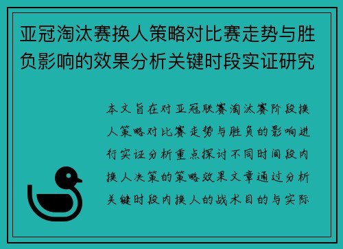 亚冠淘汰赛换人策略对比赛走势与胜负影响的效果分析关键时段实证研究 亚冠淘汰赛换人策略对比赛走势与胜负影响的效果分析关键时段实证研究