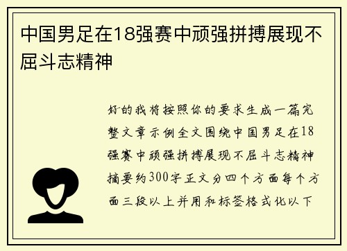 中国男足在18强赛中顽强拼搏展现不屈斗志精神 中国男足在18强赛中顽强拼搏展现不屈斗志精神