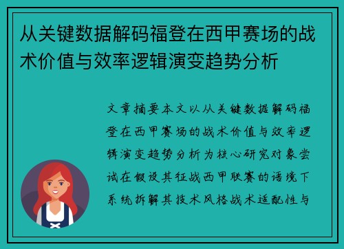 从关键数据解码福登在西甲赛场的战术价值与效率逻辑演变趋势分析 从关键数据解码福登在西甲赛场的战术价值与效率逻辑演变趋势分析