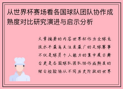 从世界杯赛场看各国球队团队协作成熟度对比研究演进与启示分析 从世界杯赛场看各国球队团队协作成熟度对比研究演进与启示分析