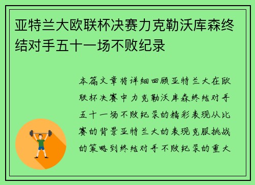 亚特兰大欧联杯决赛力克勒沃库森终结对手五十一场不败纪录 亚特兰大欧联杯决赛力克勒沃库森终结对手五十一场不败纪录
