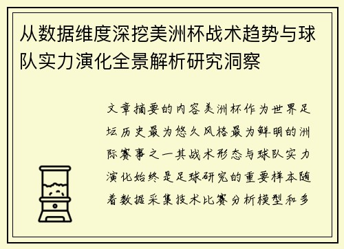 从数据维度深挖美洲杯战术趋势与球队实力演化全景解析研究洞察
