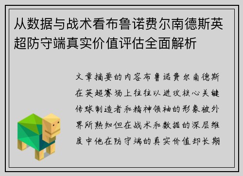 从数据与战术看布鲁诺费尔南德斯英超防守端真实价值评估全面解析 从数据与战术看布鲁诺费尔南德斯英超防守端真实价值评估全面解析