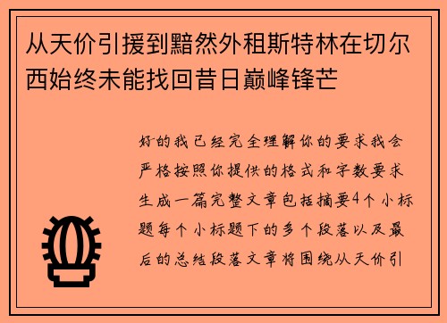 从天价引援到黯然外租斯特林在切尔西始终未能找回昔日巅峰锋芒 从天价引援到黯然外租斯特林在切尔西始终未能找回昔日巅峰锋芒