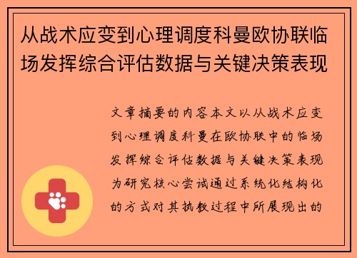 从战术应变到心理调度科曼欧协联临场发挥综合评估数据与关键决策表现 从战术应变到心理调度科曼欧协联临场发挥综合评估数据与关键决策表现