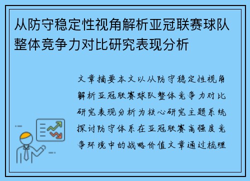 从防守稳定性视角解析亚冠联赛球队整体竞争力对比研究表现分析 从防守稳定性视角解析亚冠联赛球队整体竞争力对比研究表现分析