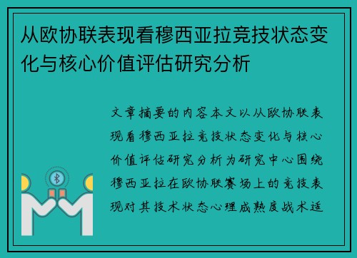从欧协联表现看穆西亚拉竞技状态变化与核心价值评估研究分析 从欧协联表现看穆西亚拉竞技状态变化与核心价值评估研究分析