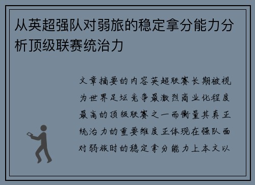 从英超强队对弱旅的稳定拿分能力分析顶级联赛统治力 从英超强队对弱旅的稳定拿分能力分析顶级联赛统治力