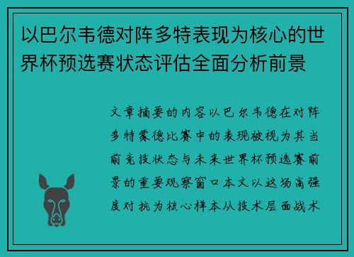 以巴尔韦德对阵多特表现为核心的世界杯预选赛状态评估全面分析前景 以巴尔韦德对阵多特表现为核心的世界杯预选赛状态评估全面分析前景